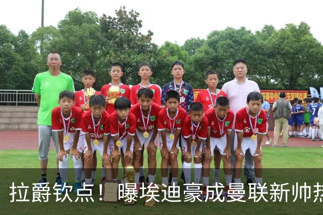 拉爵钦点！曝埃迪豪成曼联新帅热门人选 但面临1大阻碍