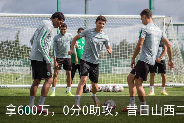 拿600万，0分0助攻，昔日山西二当家本赛季结束或被扫地出门？