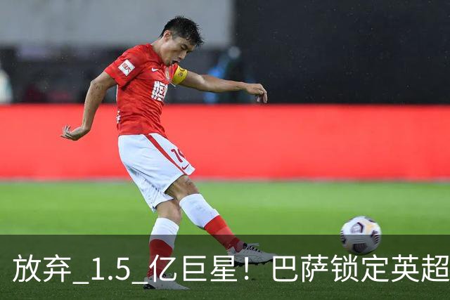 放弃 1.5 亿巨星！巴萨锁定英超天才神锋！天赋碾压阿尔瓦雷斯