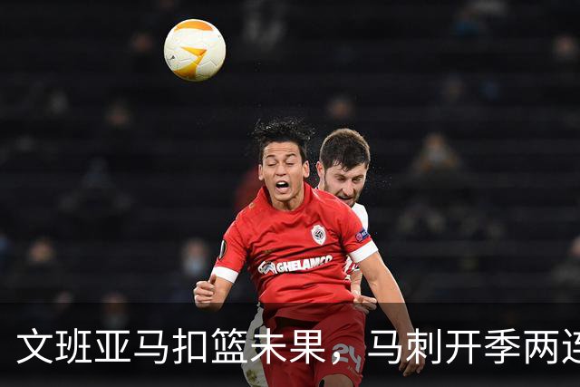 文班亚马扣篮未果，马刺开季两连败