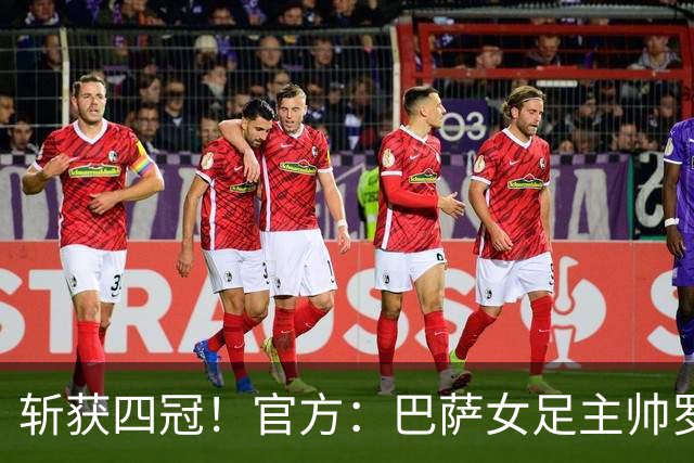 斩获四冠！官方：巴萨女足主帅罗梅乌获金球奖女足最佳教练