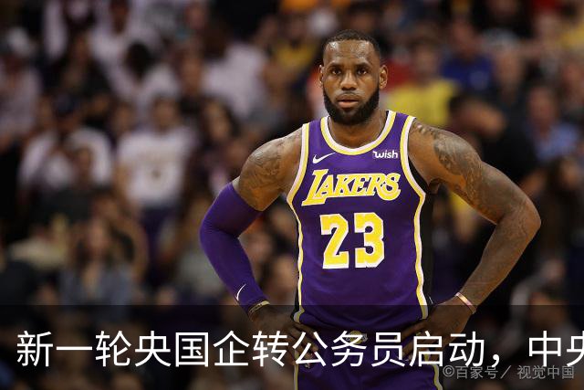 新一轮央国企转公务员启动，中央机关公开遴选和选调公务员开启！