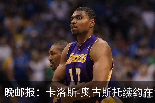 晚邮报：卡洛斯-奥古斯托续约在谈，盼重返巴西队