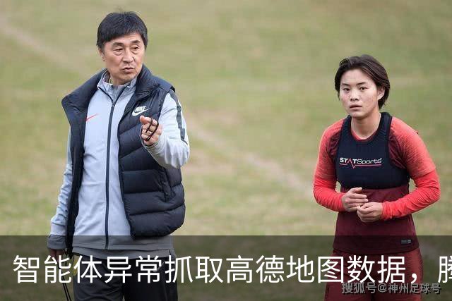 智能体异常抓取高德地图数据，腾讯回应