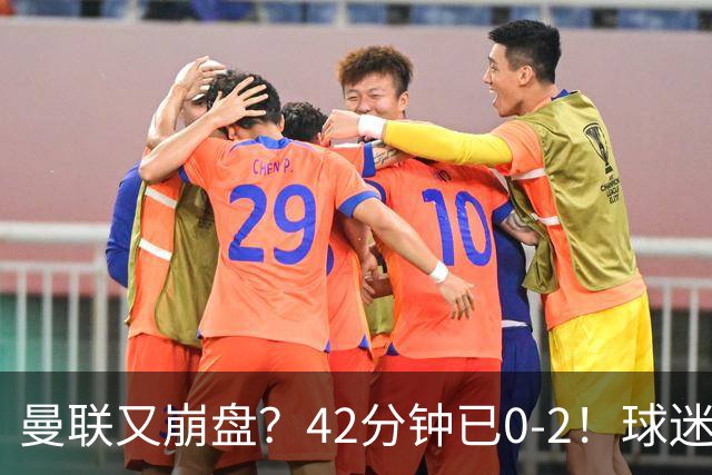 曼联又崩盘？42分钟已0-2！球迷失望集体退场 45岁卡里克脸色难看