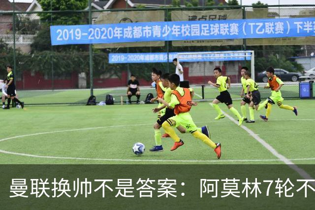 曼联换帅不是答案：阿莫林7轮不败，卡里克7轮7分，问题在管理层
