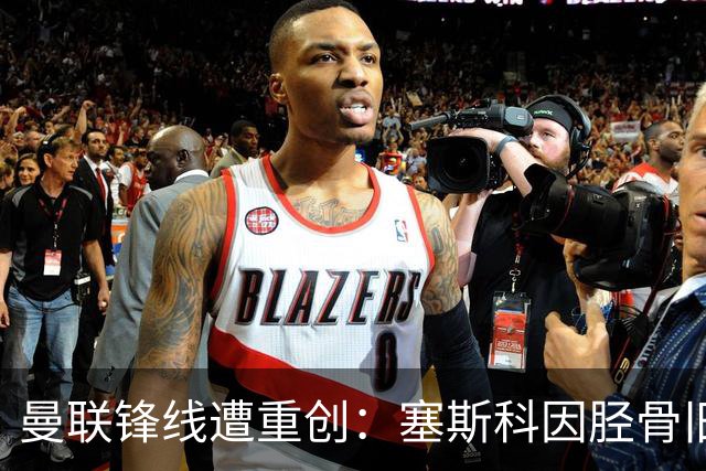 曼联锋线遭重创：塞斯科因胫骨旧伤复发，预计将缺席至明年年初