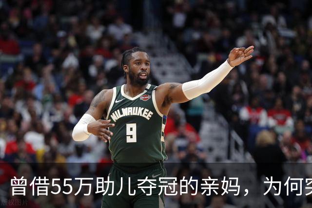曾借55万助儿夺冠的亲妈，为何突遭张雪彻底拉黑？真相让人唏嘘