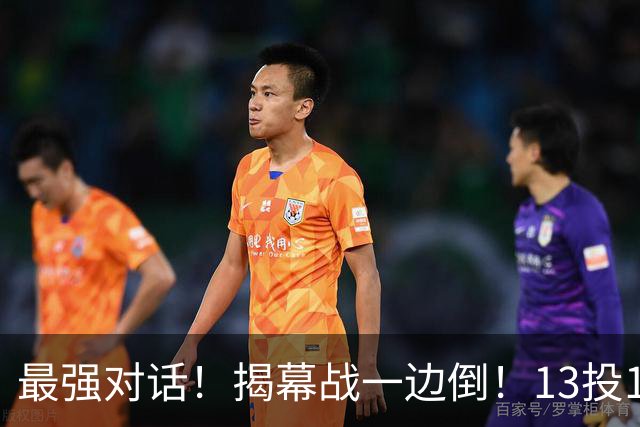 最强对话！揭幕战一边倒！13投1中！这就是门面吗？