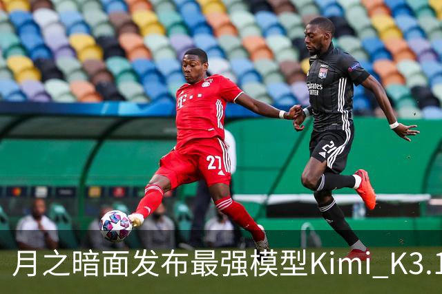 月之暗面发布最强模型Kimi K3.1 Pro：3万亿级参数、100万Token上下文