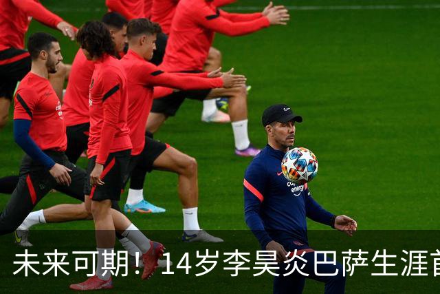 未来可期！14岁李昊炎巴萨生涯首次戴帽：半场3球 连轰世界波