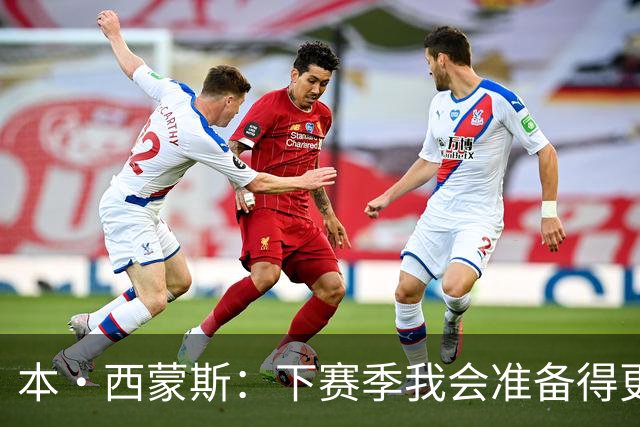 本·西蒙斯：下赛季我会准备得更充分 以统治级的姿态回来！