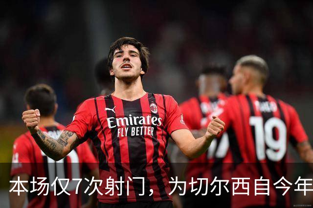 本场仅7次射门，为切尔西自今年1月以来英超主场最少