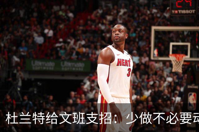 杜兰特给文班支招：少做不必要动作，比赛会更游刃有余