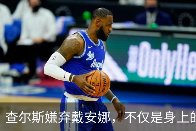 查尔斯嫌弃戴安娜，不仅是身上的呕吐气味，还包括她的各种行为。1986年，查尔斯带戴安娜去加拿大参加世博会，结果她低血糖，当场晕倒