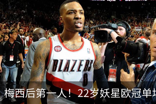 梅西后第一人！22岁妖星欧冠单场2球1助 17年来阿根廷首人