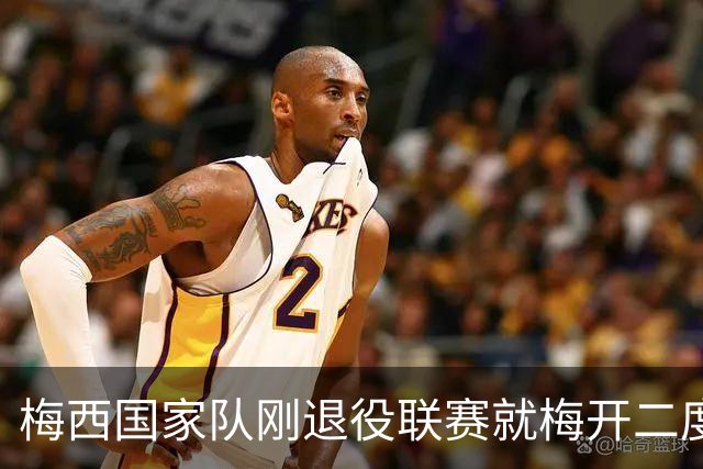 梅西国家队刚退役联赛就梅开二度！还能把俱乐部生涯推到什么高度