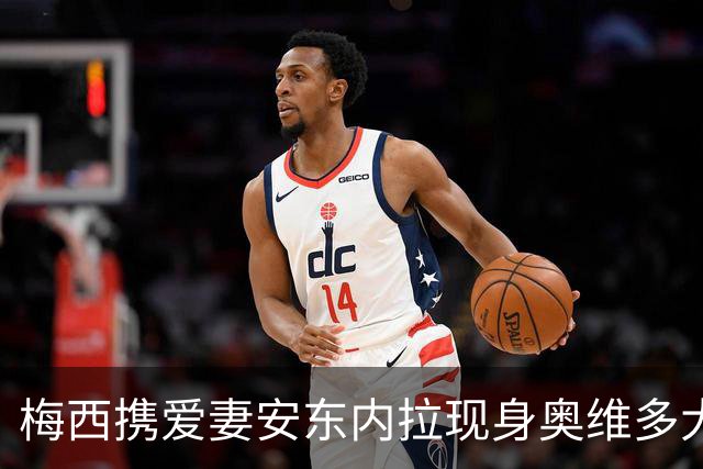 梅西携爱妻安东内拉现身奥维多大典，赴阿斯图里亚王妃奖颁奖礼尽显温情