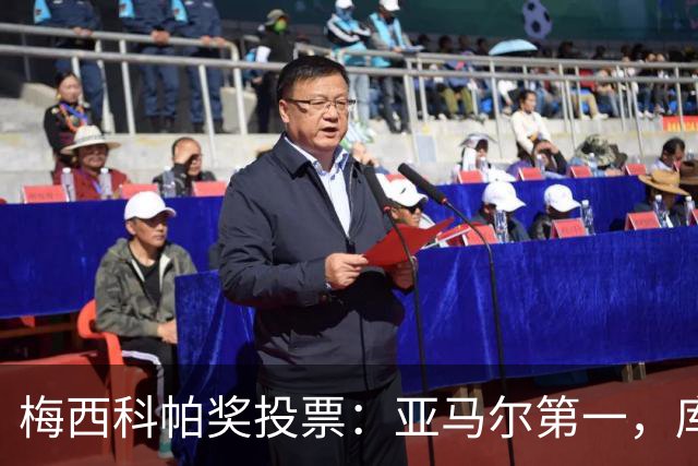 梅西科帕奖投票：亚马尔第一，库巴西第二，马扎第三