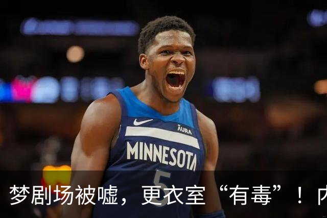 梦剧场被嘘，更衣室“有毒”！内维尔撕破脸，扯下曼联摆烂遮羞布