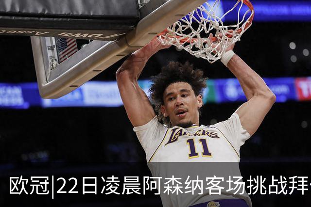 欧冠|22日凌晨阿森纳客场挑战拜仁，专注度将决定胜负