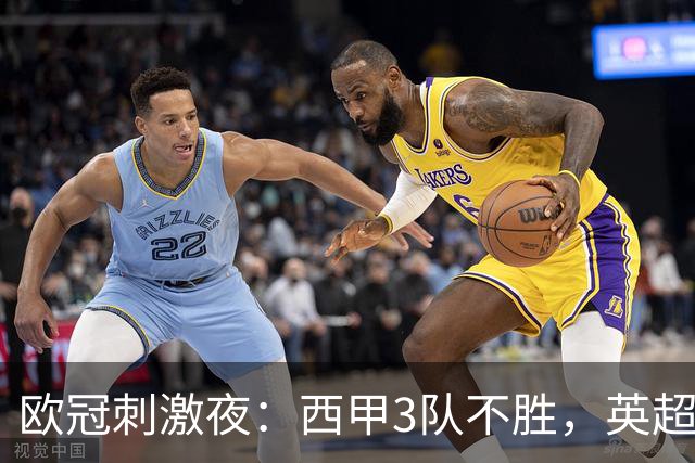欧冠刺激夜：西甲3队不胜，英超意甲法甲全胜，德甲2队不败