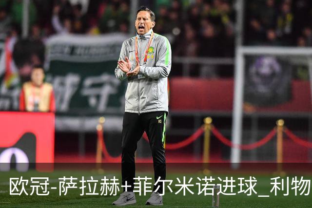 欧冠-萨拉赫+菲尔米诺进球 利物浦2-0客胜国米