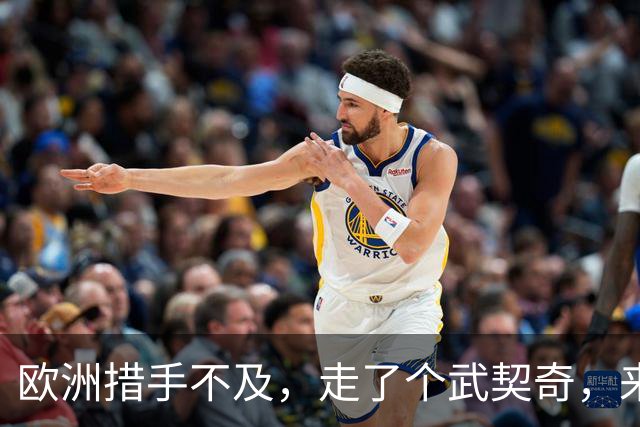 欧洲措手不及，走了个武契奇，来了个更硬的！学生名单对中俄表态