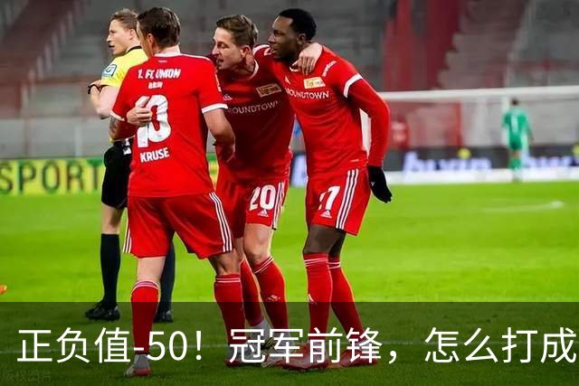 正负值-50！冠军前锋，怎么打成这样了？