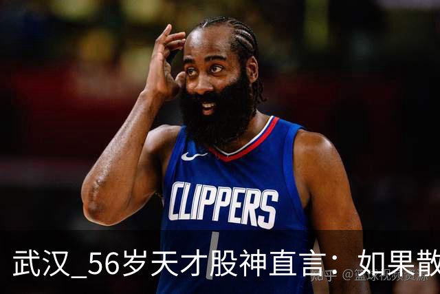 武汉 56岁天才股神直言：如果散户长期捂股不斩仓，庄家会怎么办