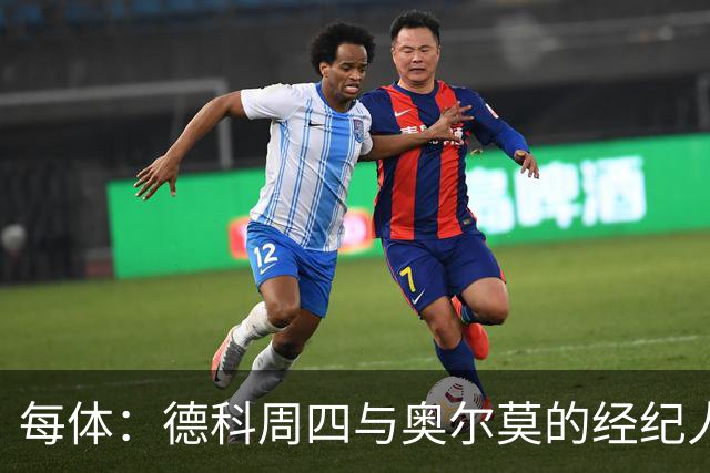 每体：德科周四与奥尔莫的经纪人会面，虽然拜仁有意但球员不想走