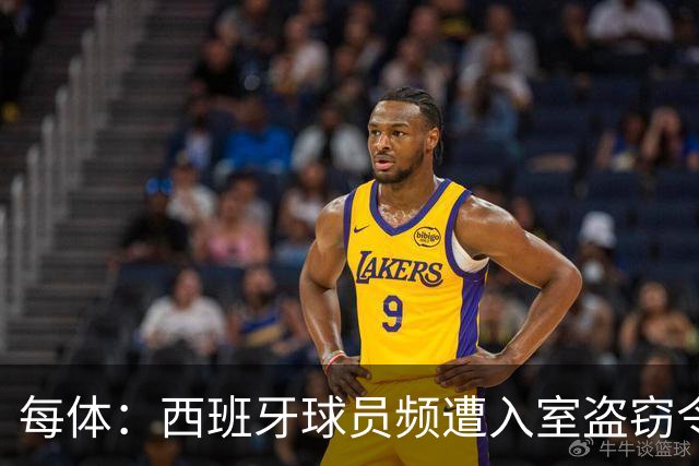 每体：西班牙球员频遭入室盗窃令人担忧，10月就有4起案件