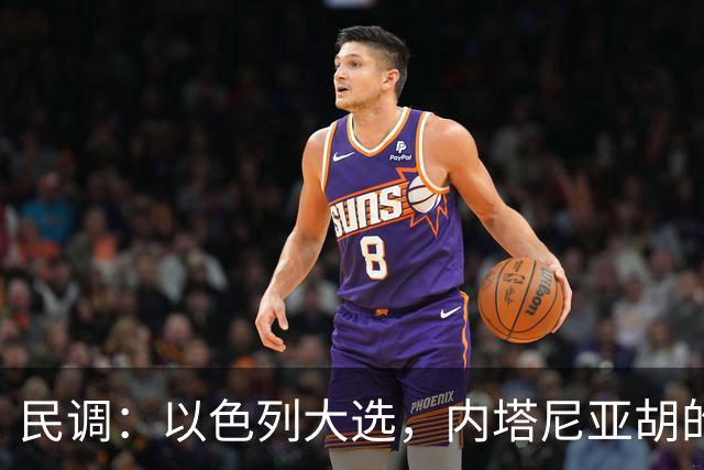 民调：以色列大选，内塔尼亚胡的阵营不太可能继续掌权