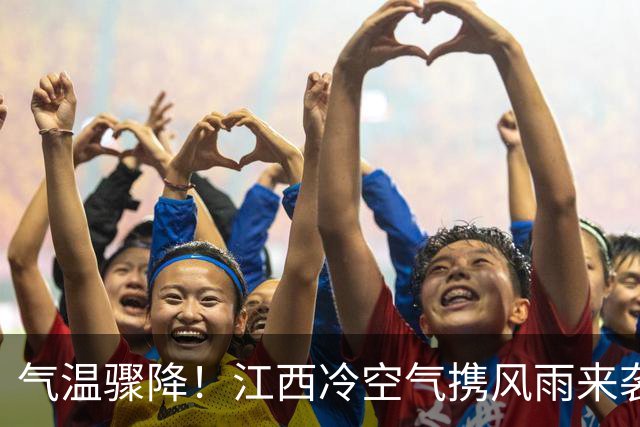 气温骤降！江西冷空气携风雨来袭，局地最高气温仅20℃