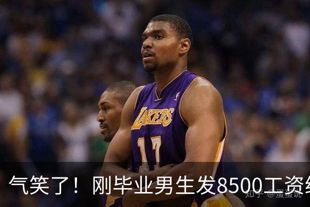 气笑了！刚毕业男生发8500工资给亲妈转1800，女友当场破防大吵，怒斥动用了两人的结婚基金！