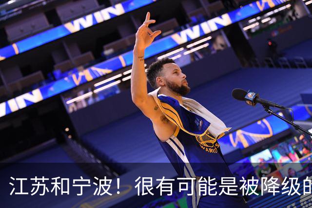 江苏和宁波！很有可能是被降级的两支球队
