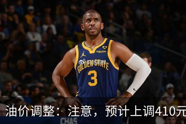 油价调整：注意，预计上调410元/吨，明晚油价要涨！