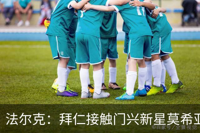 法尔克：拜仁接触门兴新星莫希亚，身价1700万但拜仁需付更多费用