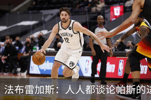法布雷加斯：人人都谈论帕斯的进攻才华，但他的防守能排队内前三