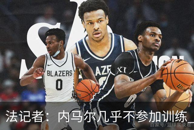 法记者：内马尔几乎不参加训练 有时醉醺醺来球队
