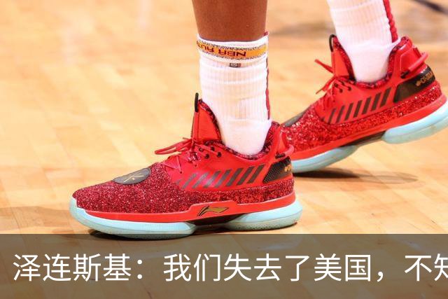 泽连斯基：我们失去了美国，不知道是谁把特朗普推向了错误一边