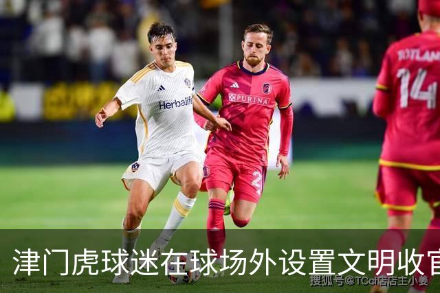 津门虎球迷在球场外设置文明收官照片打卡墙，共同留下美好回忆