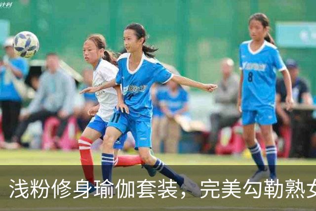 浅粉修身瑜伽套装，完美勾勒熟女人妻柔和流畅的身材线条