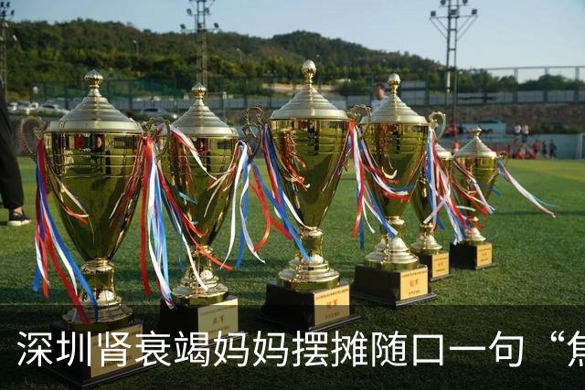 深圳肾衰竭妈妈摆摊随口一句“焦虑没有生意”被6岁儿子记在心上，自制“优惠券”招揽生意，当事人：很欣慰，希望孩子的善意能温暖更多人
