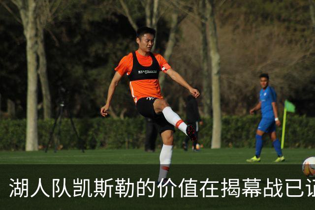 湖人队凯斯勒的价值在揭幕战已证明，他的表现堪比张伯伦和奥尼尔