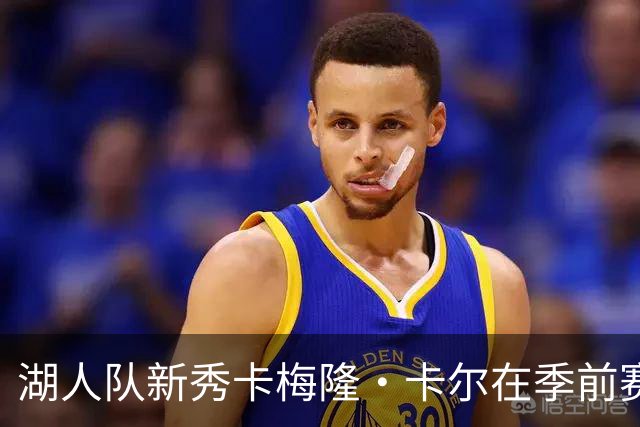 湖人队新秀卡梅隆·卡尔在季前赛中受伤，至今尚未迎来赛季首秀