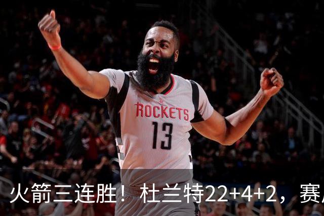 火箭三连胜！杜兰特22+4+2，赛后阿杜一把抱住维金斯，又和约翰逊拥抱致意