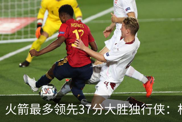 火箭最多领先37分大胜独行侠：杜兰特30+6弗拉格32分 欧文复出15分