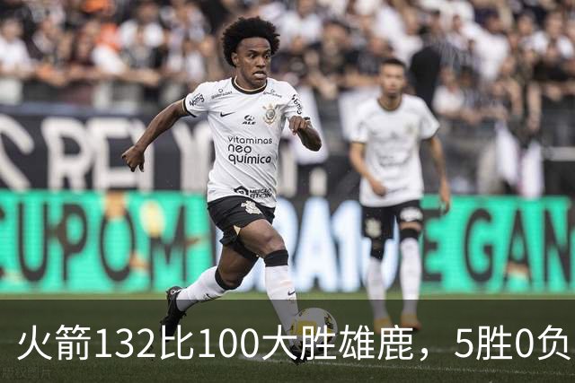 火箭132比100大胜雄鹿，5胜0负后连遇强敌