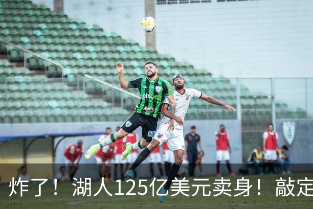 炸了！湖人125亿美元卖身！敲定！